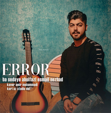 ابوالفضل اسماعیل نژاد ارور